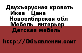 Двухъярусная кровать Икеа › Цена ­ 13 000 - Новосибирская обл. Мебель, интерьер » Детская мебель   